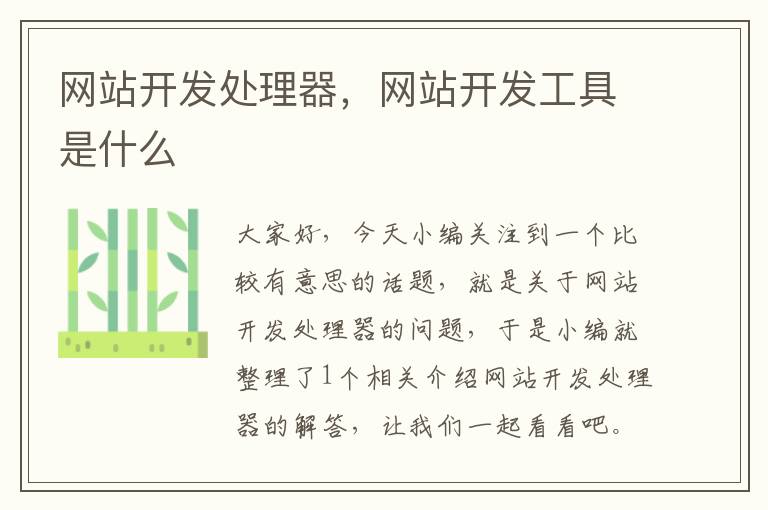 网站开发处理器,网站开发工具是什么