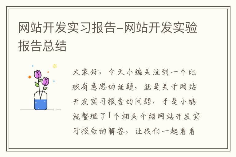 网站开发实习报告-网站开发实验报告总结