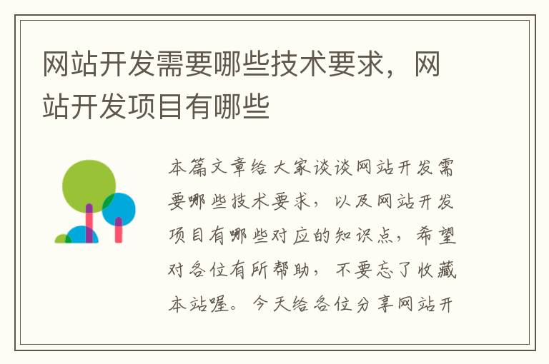网站开发需要哪些技术要求,网站开发项目有哪些