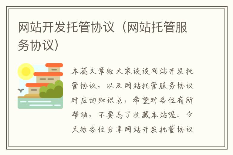 网站开发托管协议(网站托管服务协议)