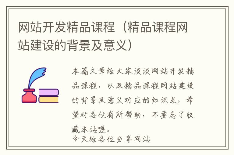 网站开发精品课程(精品课程网站建设的背景及意义)