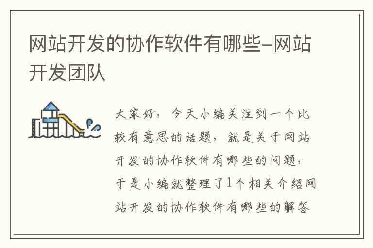 网站开发的协作软件有哪些-网站开发团队
