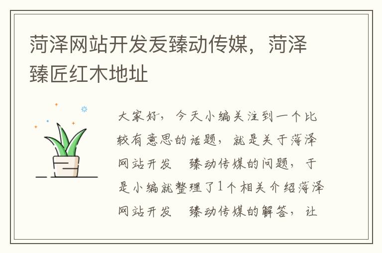 菏泽网站开发叐臻动传媒,菏泽臻匠红木地址
