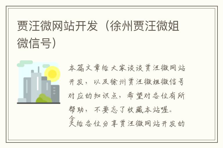贾汪微网站开发(徐州贾汪微姐微信号)