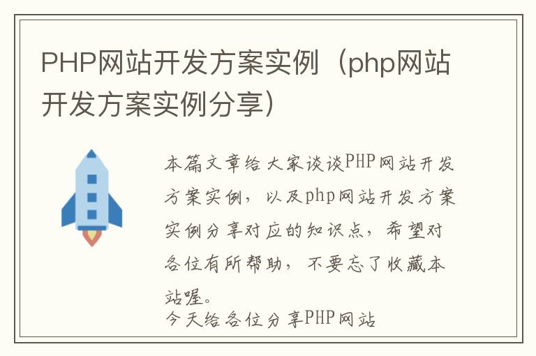 PHP网站开发方案实例（php网站开发方案实例分享）