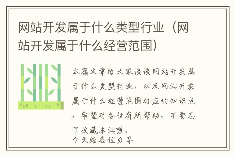 网站开发属于什么类型行业(网站开发属于什么经营范围)