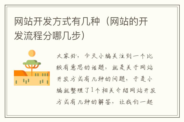 网站开发方式有几种(网站的开发流程分哪几步)