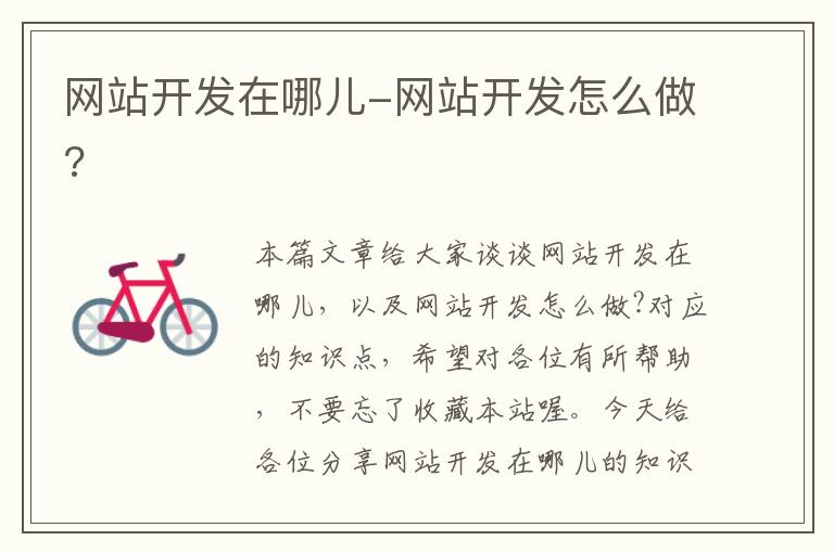 网站开发在哪儿-网站开发怎么做?