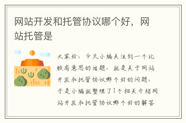 网站开发和托管协议哪个好，网站托管是