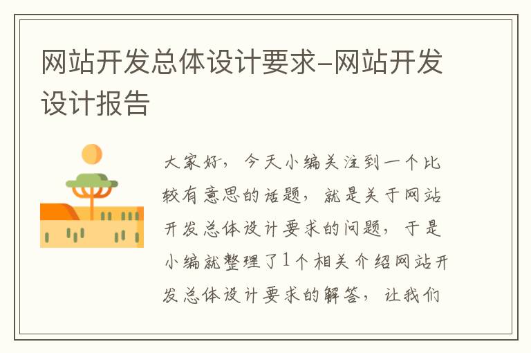 网站开发总体设计要求-网站开发设计报告