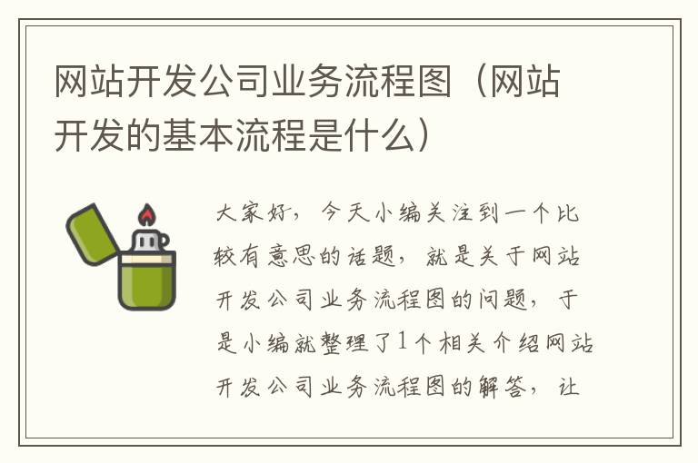 网站开发公司业务流程图(网站开发的基本流程是什么)