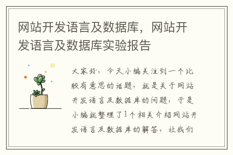网站开发语言及数据库,网站开发语言及数据库实验报告