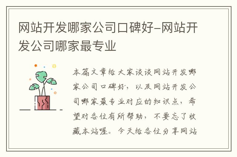 网站开发哪家公司口碑好-网站开发公司哪家最专业