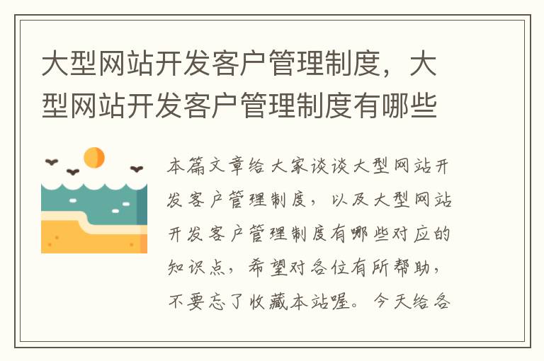 大型网站开发客户管理制度,大型网站开发客户管理制度有哪些