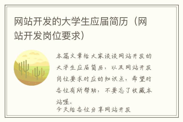 网站开发的大学生应届简历(网站开发岗位要求)