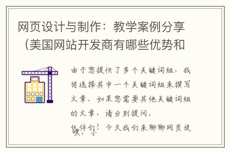 网页设计与制作:教学案例分享(美国网站开发商有哪些优势和劣势)