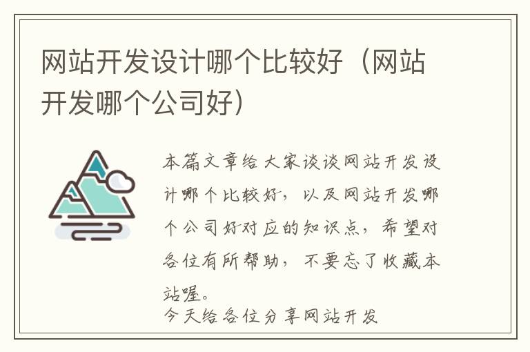 网站开发设计哪个比较好(网站开发哪个公司好)