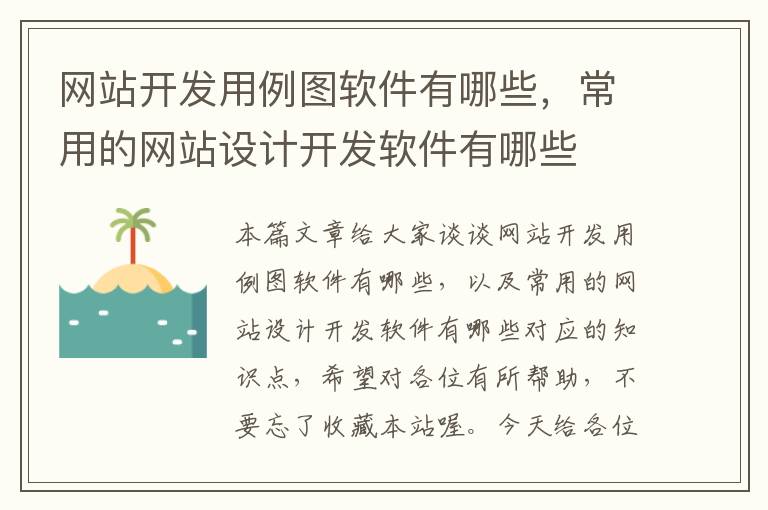 网站开发用例图软件有哪些,常用的网站设计开发软件有哪些