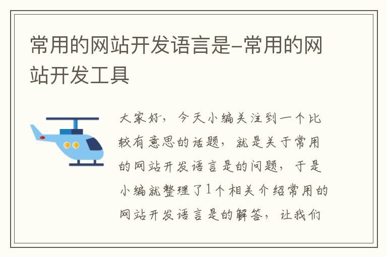 常用的网站开发语言是-常用的网站开发工具