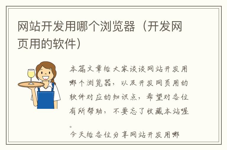 网站开发用哪个浏览器(开发网页用的软件)