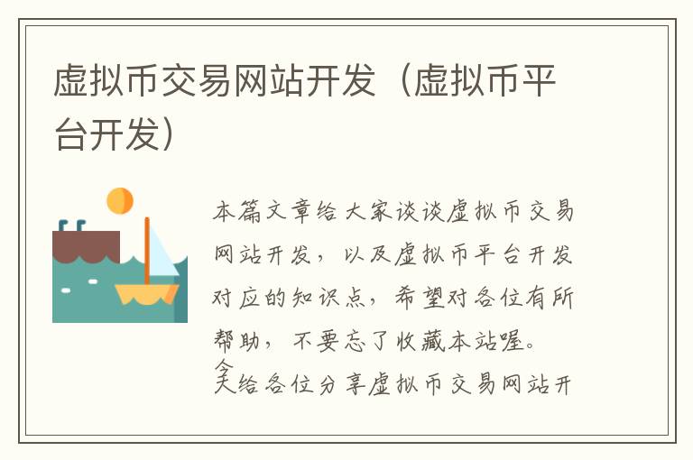 虚拟币交易网站开发(虚拟币平台开发)