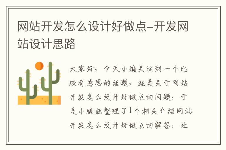 网站开发怎么设计好做点-开发网站设计思路