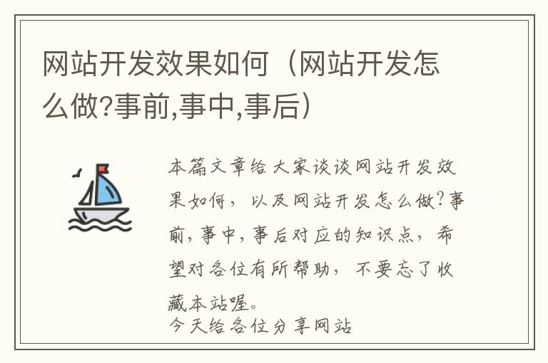 网站开发效果如何(网站开发怎么做?事前,事中,事后)