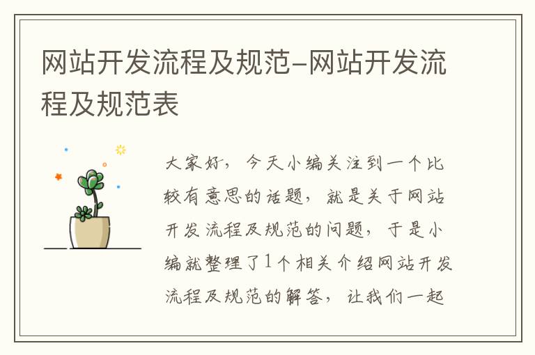 网站开发流程及规范-网站开发流程及规范表