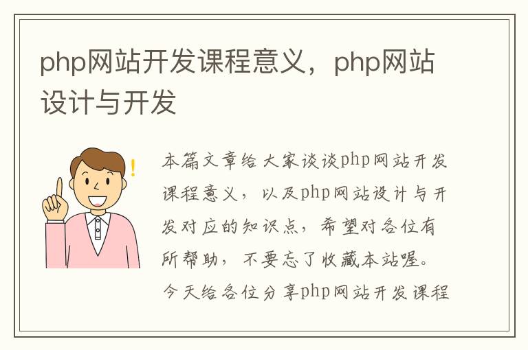 php网站开发课程意义,php网站设计与开发