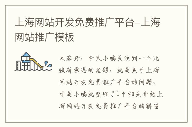 上海网站开发免费推广平台-上海网站推广模板