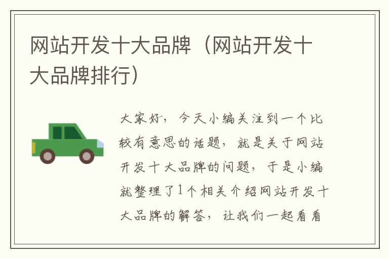 网站开发十大品牌(网站开发十大品牌排行)