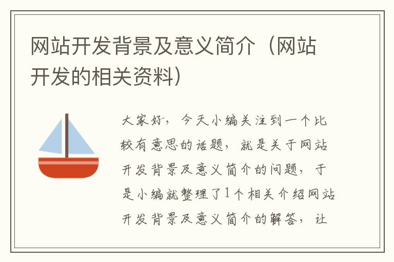 网站开发背景及意义简介(网站开发的相关资料)