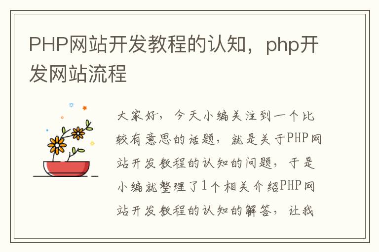 PHP网站开发教程的认知,php开发网站流程