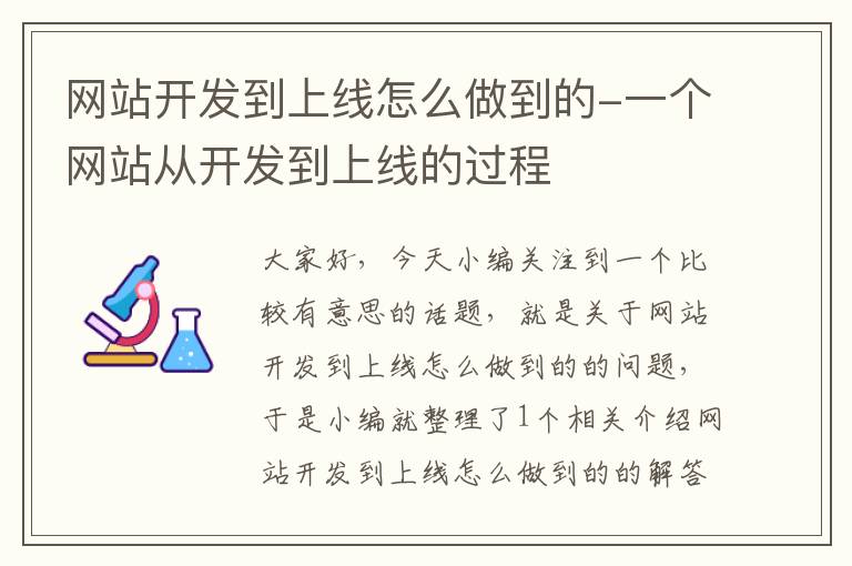 网站开发到上线怎么做到的-一个网站从开发到上线的过程