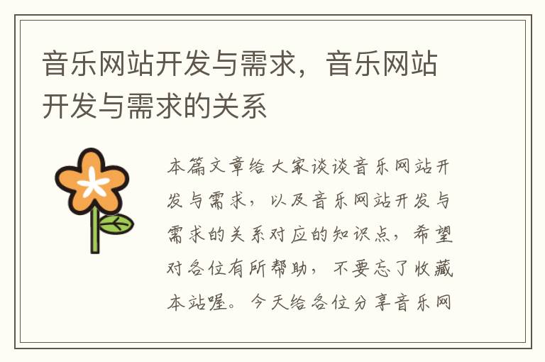 音乐网站开发与需求,音乐网站开发与需求的关系