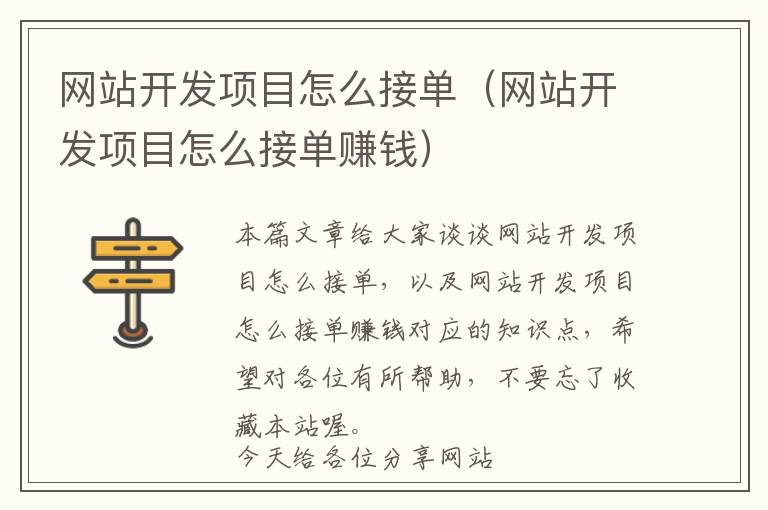 网站开发项目怎么接单(网站开发项目怎么接单赚钱)