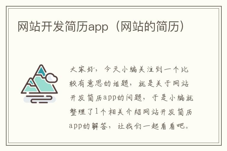 网站开发简历app(网站的简历)