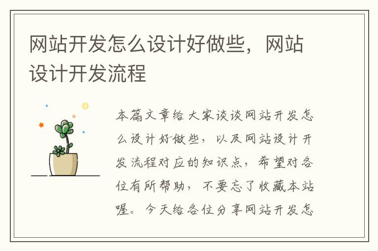 网站开发怎么设计好做些,网站设计开发流程