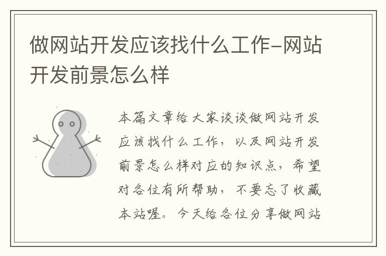 做网站开发应该找什么工作-网站开发前景怎么样