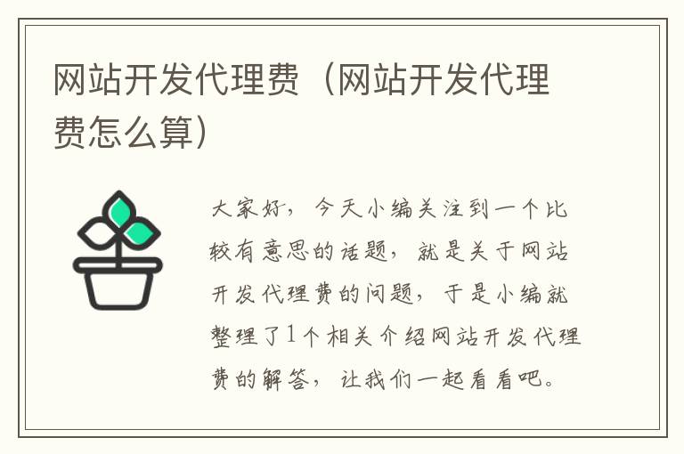 网站开发代理费(网站开发代理费怎么算)