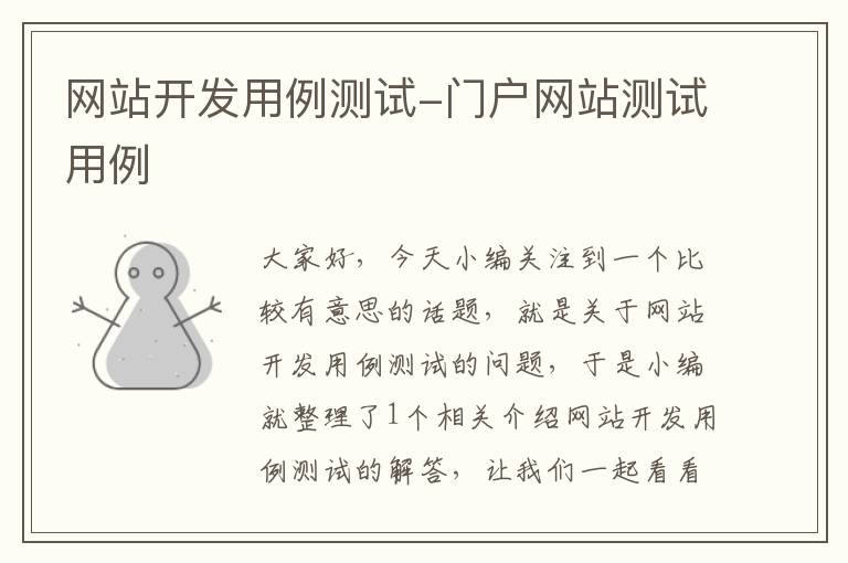 网站开发用例测试-门户网站测试用例