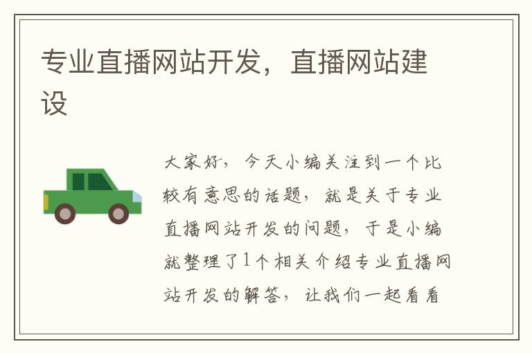 专业直播网站开发,直播网站建设