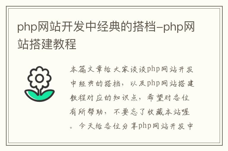 php网站开发中经典的搭档-php网站搭建教程