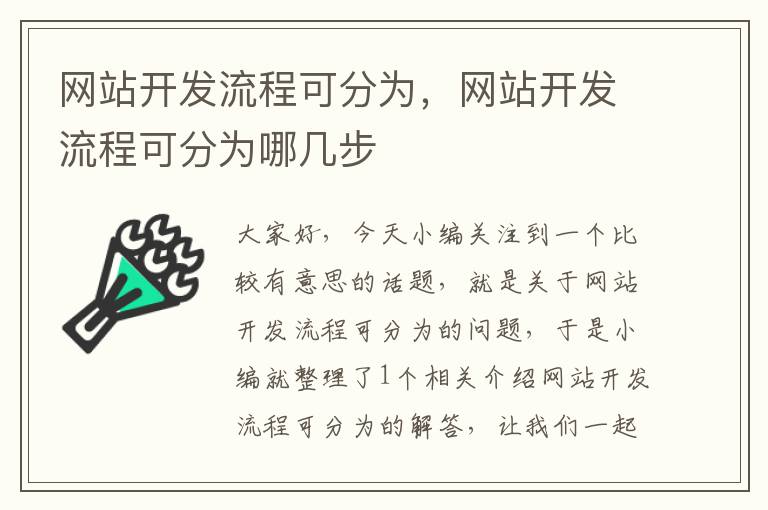 网站开发流程可分为,网站开发流程可分为哪几步
