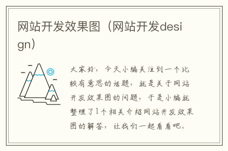 网站开发效果图(网站开发design)