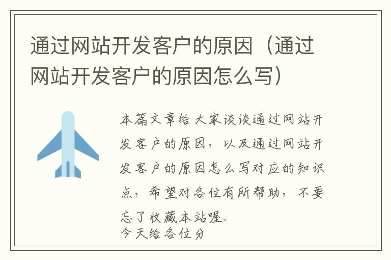 通过网站开发客户的原因(通过网站开发客户的原因怎么写)