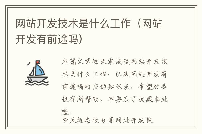 网站开发技术是什么工作(网站开发有前途吗)