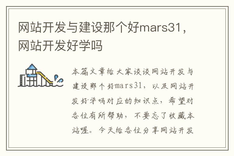 网站开发与建设那个好mars31,网站开发好学吗