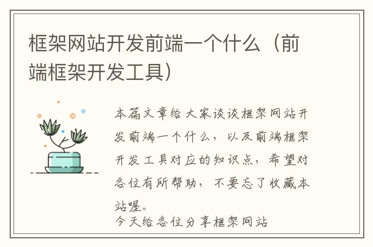 框架网站开发前端一个什么(前端框架开发工具)