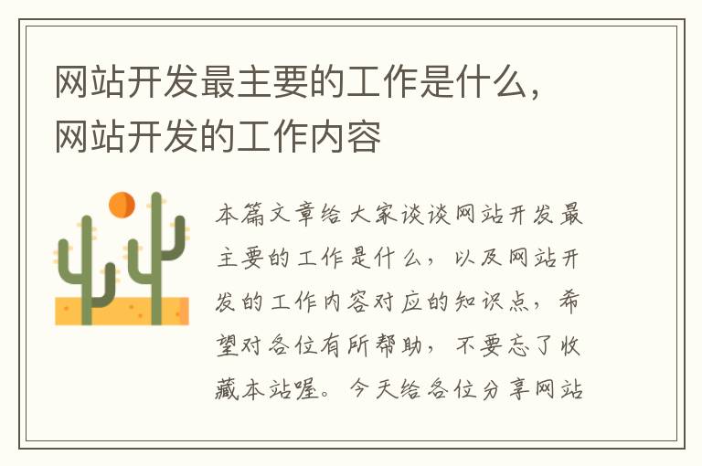 网站开发最主要的工作是什么,网站开发的工作内容
